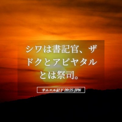 Picture 05 - サムエル記下 20:25 JPN - シワは書記官、ザドクとアビヤタル - Bible Verse Picture