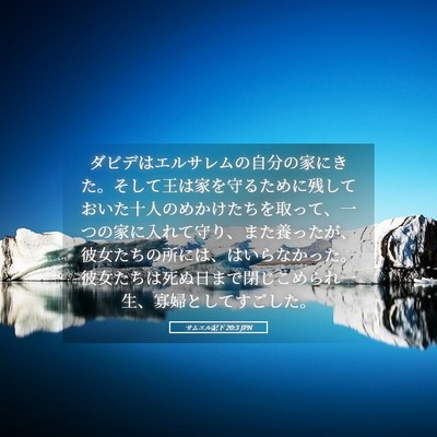 Picture 05 - サムエル記下 20:3 JPN - ダビデはエルサレムの自分の家にき - Bible Verse Picture