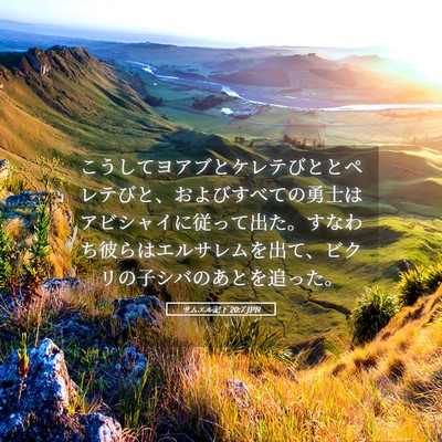 Picture 05 - サムエル記下 20:7 JPN - こうしてヨアブとケレテびととペレ - Bible Verse Picture