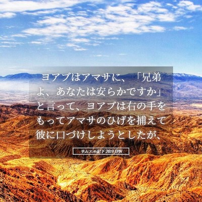 Picture 05 - サムエル記下 20:9 JPN - ヨアブはアマサに、「兄弟よ、あな - Bible Verse Picture