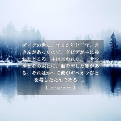 Picture 05 - サムエル記下 21:1 JPN - ダビデの世に、年また年と三年、き - Bible Verse Picture