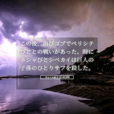 Picture 05 - サムエル記下 21:18 JPN - この後、再びゴブでペリシテびとと - Bible Verse Picture