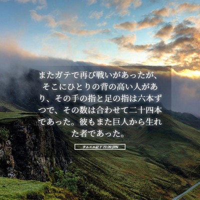 Picture 05 - サムエル記下 21:20 JPN - またガテで再び戦いがあったが、そ - Bible Verse Picture