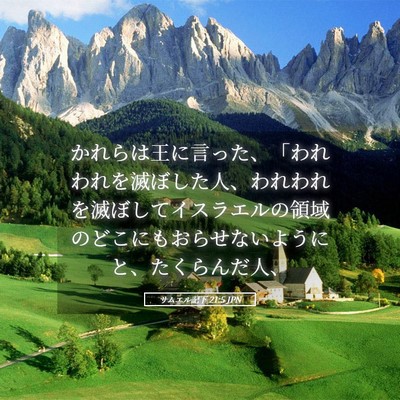 Picture 05 - サムエル記下 21:5 JPN - かれらは王に言った、「われわれを - Bible Verse Picture