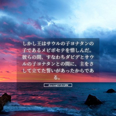 Picture 05 - サムエル記下 21:7 JPN - しかし王はサウルの子ヨナタンの子 - Bible Verse Picture