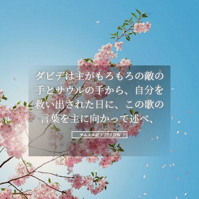 Picture 05 - サムエル記下 22:1 JPN - ダビデは主がもろもろの敵の手とサ - Bible Verse Picture