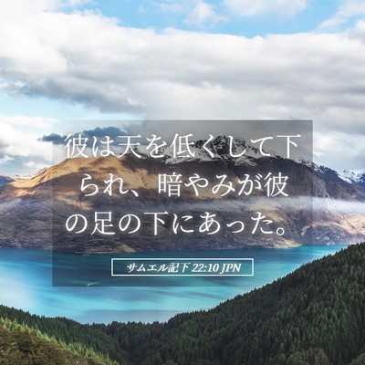 Picture 05 - サムエル記下 22:10 JPN - 彼は天を低くして下られ、暗やみが - Bible Verse Picture