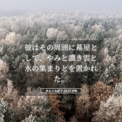 Picture 05 - サムエル記下 22:12 JPN - 彼はその周囲に幕屋として、やみと - Bible Verse Picture