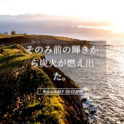Picture 05 - サムエル記下 22:13 JPN - そのみ前の輝きから炭火が燃え出た - Bible Verse Picture
