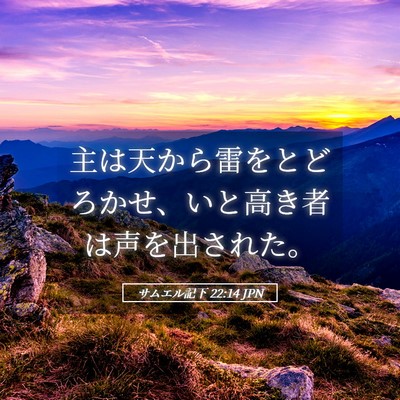 Picture 05 - サムエル記下 22:14 JPN - 主は天から雷をとどろかせ、いと高 - Bible Verse Picture