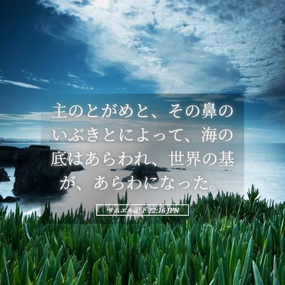 Picture 05 - サムエル記下 22:16 JPN - 主のとがめと、その鼻のいぶきとに - Bible Verse Picture