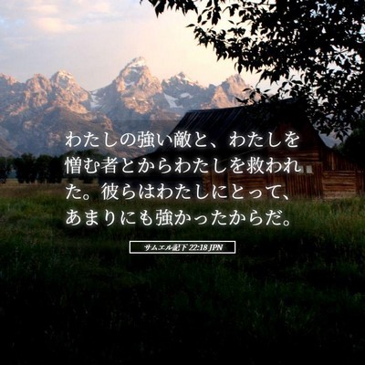 Picture 05 - サムエル記下 22:18 JPN - わたしの強い敵と、わたしを憎む者 - Bible Verse Picture