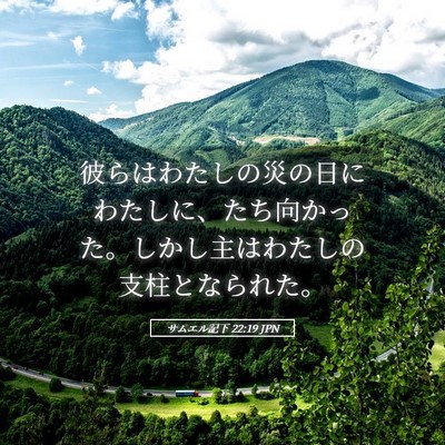 Picture 05 - サムエル記下 22:19 JPN - 彼らはわたしの災の日にわたしに、 - Bible Verse Picture