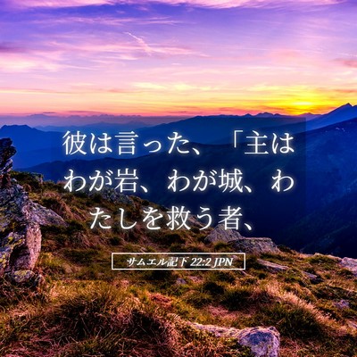 Picture 05 - サムエル記下 22:2 JPN - 彼は言った、「主はわが岩、わが城 - Bible Verse Picture