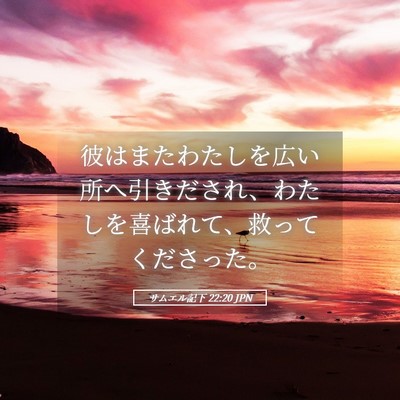 Picture 05 - サムエル記下 22:20 JPN - 彼はまたわたしを広い所へ引きださ - Bible Verse Picture