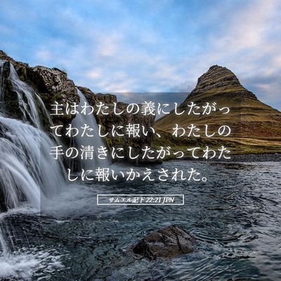Picture 05 - サムエル記下 22:21 JPN - 主はわたしの義にしたがってわたし - Bible Verse Picture