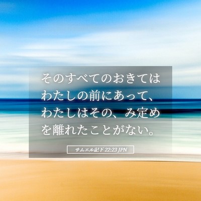 Picture 05 - サムエル記下 22:23 JPN - そのすべてのおきてはわたしの前に - Bible Verse Picture