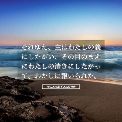 Picture 05 - サムエル記下 22:25 JPN - それゆえ、主はわたしの義にしたが - Bible Verse Picture