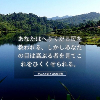 Picture 05 - サムエル記下 22:28 JPN - あなたはへりくだる民を救われる、 - Bible Verse Picture