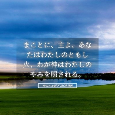 Picture 05 - サムエル記下 22:29 JPN - まことに、主よ、あなたはわたしの - Bible Verse Picture