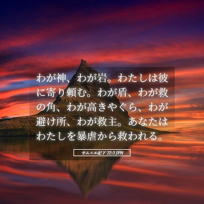 Picture 05 - サムエル記下 22:3 JPN - わが神、わが岩。わたしは彼に寄り - Bible Verse Picture