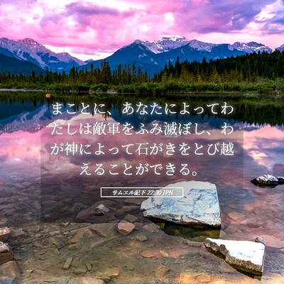 Picture 05 - サムエル記下 22:30 JPN - まことに、あなたによってわたしは - Bible Verse Picture