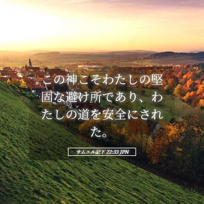 Picture 05 - サムエル記下 22:33 JPN - この神こそわたしの堅固な避け所で - Bible Verse Picture