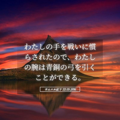Picture 05 - サムエル記下 22:35 JPN - わたしの手を戦いに慣らされたので - Bible Verse Picture