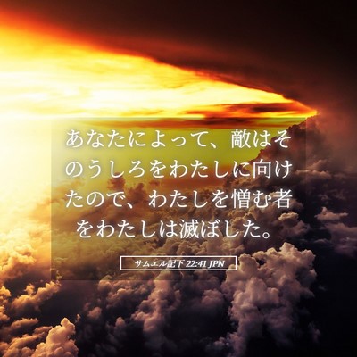 Picture 05 - サムエル記下 22:41 JPN - あなたによって、敵はそのうしろを - Bible Verse Picture