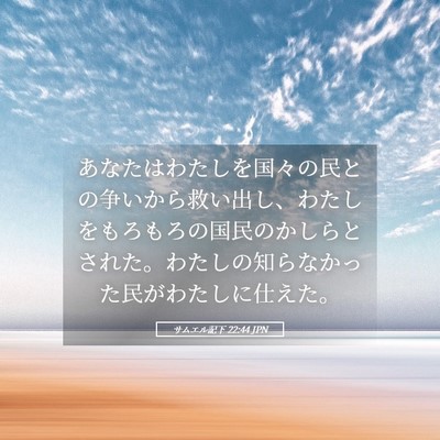 Picture 05 - サムエル記下 22:44 JPN - あなたはわたしを国々の民との争い - Bible Verse Picture