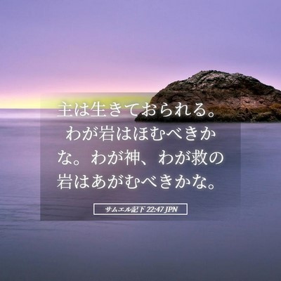 Picture 05 - サムエル記下 22:47 JPN - 主は生きておられる。わが岩はほむ - Bible Verse Picture