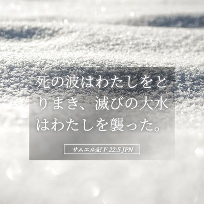 Picture 05 - サムエル記下 22:5 JPN - 死の波はわたしをとりまき、滅びの - Bible Verse Picture