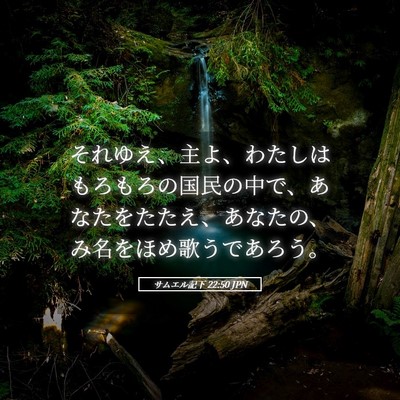 Picture 05 - サムエル記下 22:50 JPN - それゆえ、主よ、わたしはもろもろ - Bible Verse Picture