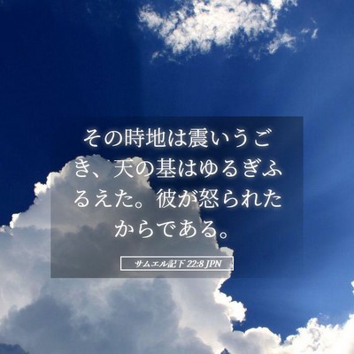Picture 05 - サムエル記下 22:8 JPN - その時地は震いうごき、天の基はゆ - Bible Verse Picture