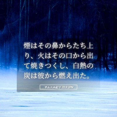 Picture 05 - サムエル記下 22:9 JPN - 煙はその鼻からたち上り、火はその - Bible Verse Picture