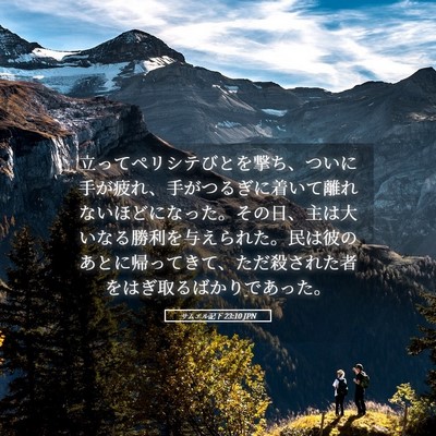 Picture 05 - サムエル記下 23:10 JPN - 立ってペリシテびとを撃ち、ついに - Bible Verse Picture