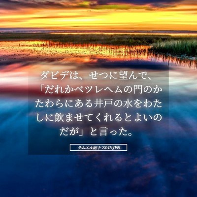 Picture 05 - サムエル記下 23:15 JPN - ダビデは、せつに望んで、「だれか - Bible Verse Picture