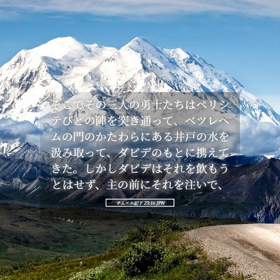 Picture 05 - サムエル記下 23:16 JPN - そこでその三人の勇士たちはペリシ - Bible Verse Picture