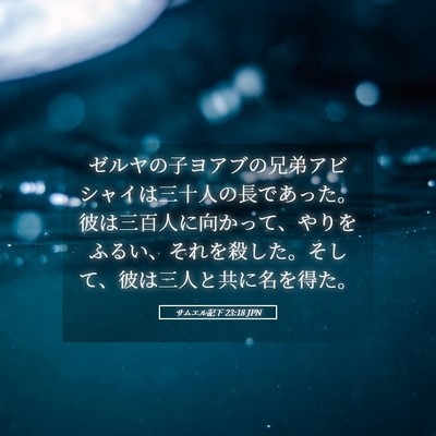 Picture 05 - サムエル記下 23:18 JPN - ゼルヤの子ヨアブの兄弟アビシャイ - Bible Verse Picture