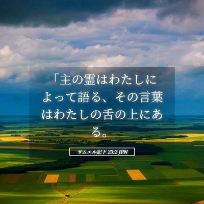 Picture 05 - サムエル記下 23:2 JPN - 「主の霊はわたしによって語る、そ - Bible Verse Picture