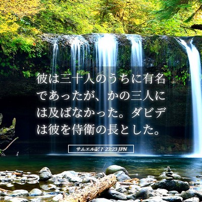 Picture 05 - サムエル記下 23:23 JPN - 彼は三十人のうちに有名であったが - Bible Verse Picture