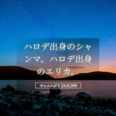 Picture 05 - サムエル記下 23:25 JPN - ハロデ出身のシャンマ。ハロデ出身 - Bible Verse Picture