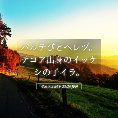 Picture 05 - サムエル記下 23:26 JPN - パルテびとヘレヅ。テコア出身のイ - Bible Verse Picture