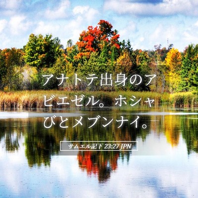 Picture 05 - サムエル記下 23:27 JPN - アナトテ出身のアビエゼル。ホシャ - Bible Verse Picture