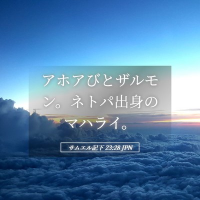 Picture 05 - サムエル記下 23:28 JPN - アホアびとザルモン。ネトパ出身の - Bible Verse Picture