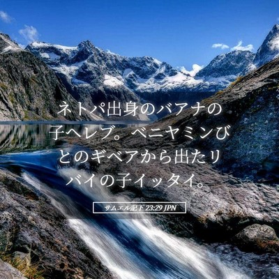 Picture 05 - サムエル記下 23:29 JPN - ネトパ出身のバアナの子ヘレブ。ベ - Bible Verse Picture