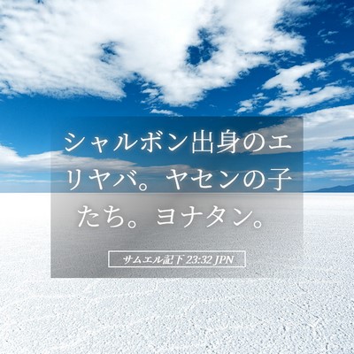 Picture 05 - サムエル記下 23:32 JPN - シャルボン出身のエリヤバ。ヤセン - Bible Verse Picture