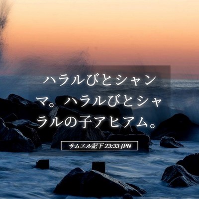 Picture 05 - サムエル記下 23:33 JPN - ハラルびとシャンマ。ハラルびとシ - Bible Verse Picture