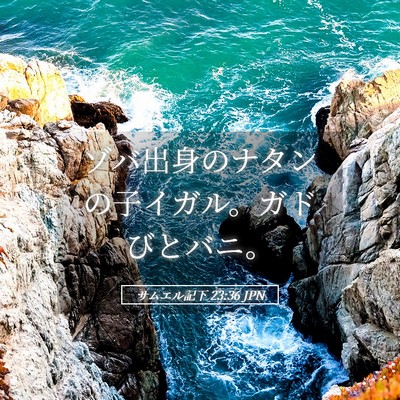 Picture 05 - サムエル記下 23:36 JPN - ゾバ出身のナタンの子イガル。ガド - Bible Verse Picture