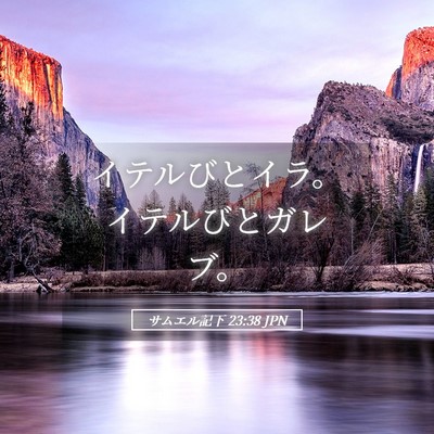 Picture 05 - サムエル記下 23:38 JPN - イテルびとイラ。イテルびとガレブ - Bible Verse Picture